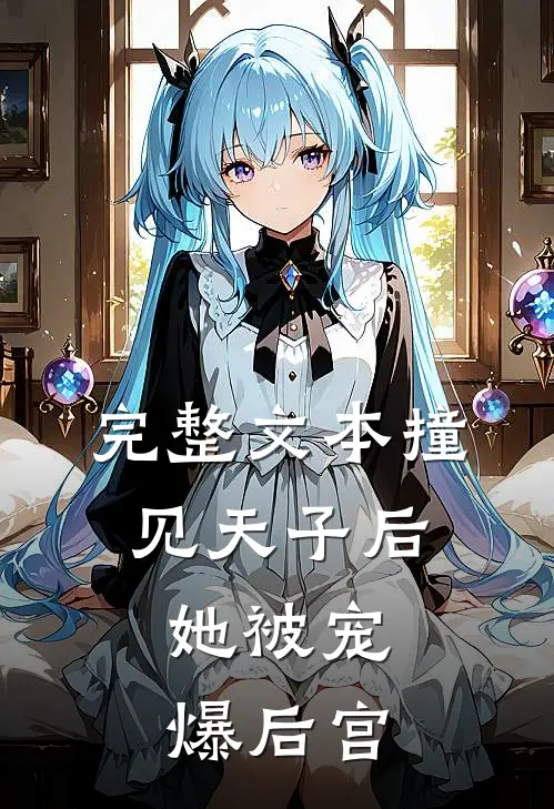 完整文本撞见天子后，她被宠爆后宫