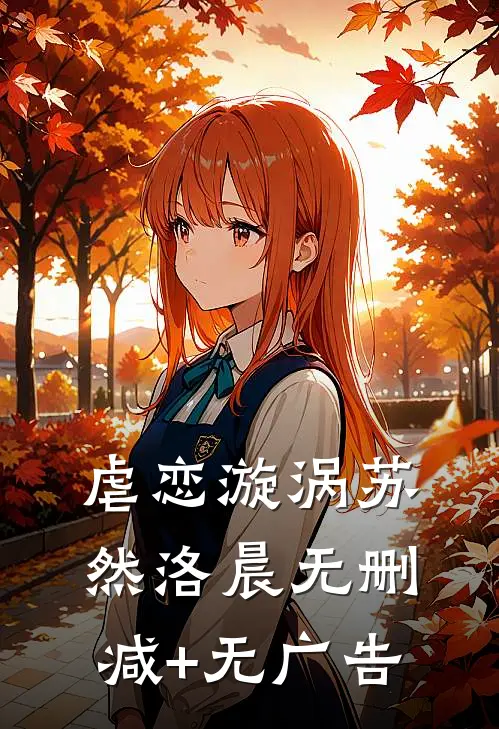 虐恋漩涡苏然洛晨无删减+无广告