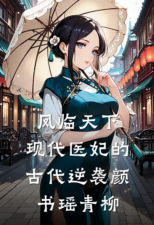 凤临天下：现代医妃的古代逆袭颜书瑶青柳