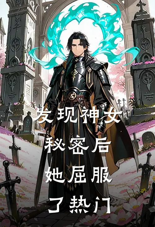 发现神女秘密后，她屈服了热门