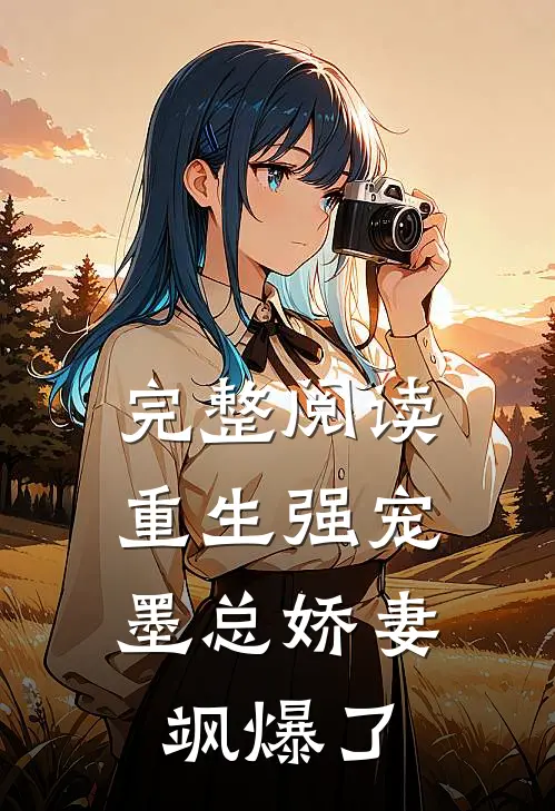 完整阅读重生强宠，墨总娇妻飒爆了