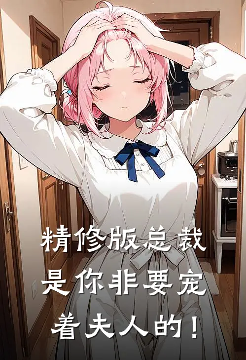 精修版总裁，是你非要宠着夫人的！