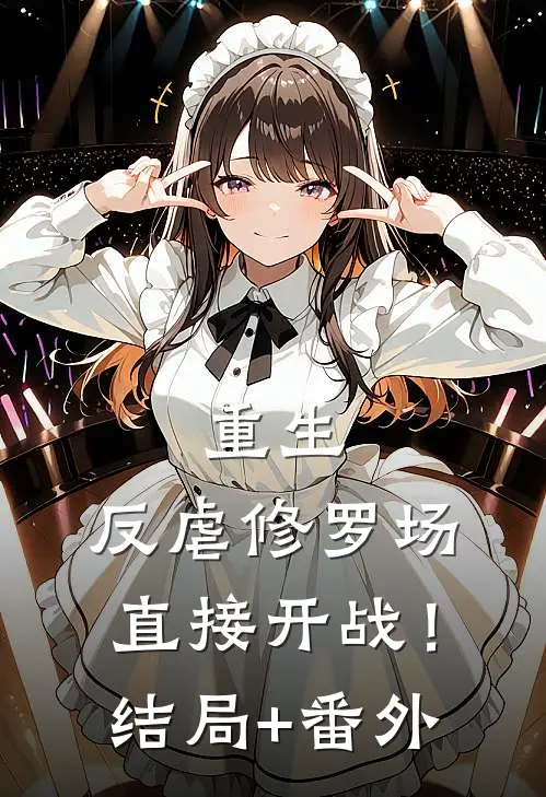 重生：反虐修罗场，直接开战！结局+番外