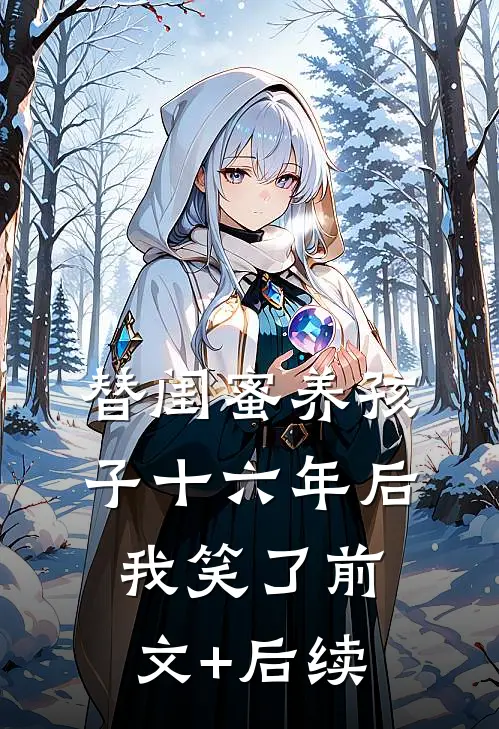 替闺蜜养孩子十六年后，我笑了前文+后续