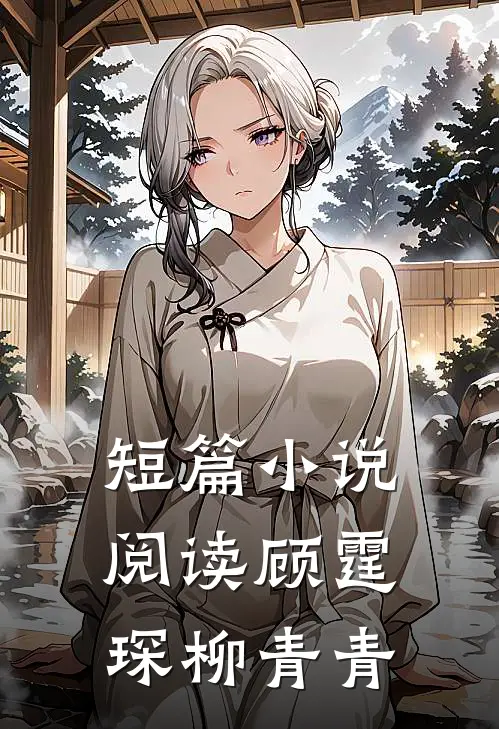 短篇小说阅读顾霆琛柳青青