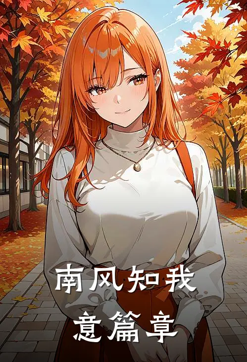 南风知我意篇章