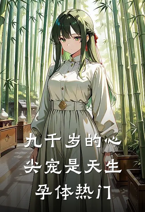 九千岁的心尖宠是天生孕体热门