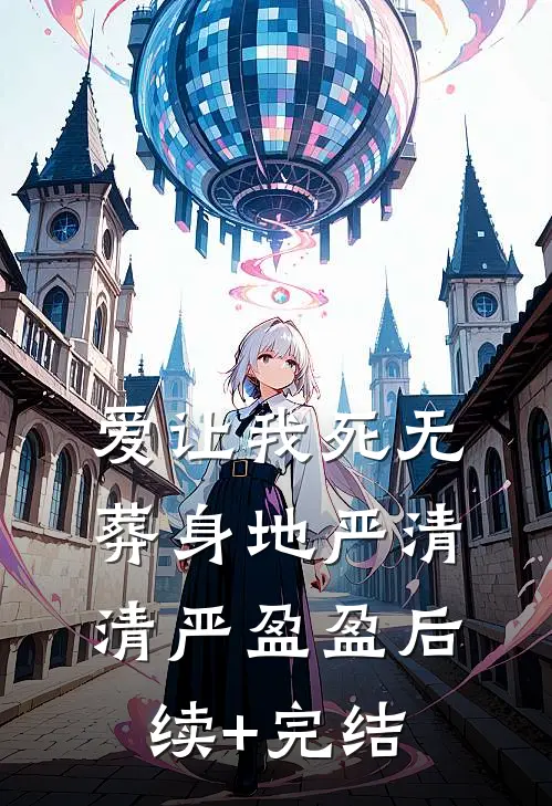 爱让我死无葬身地严清清严盈盈后续+完结