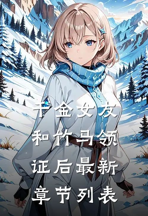 千金女友和竹马领证后最新章节列表