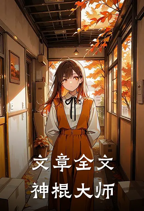 文章全文神棍大师在线阅读