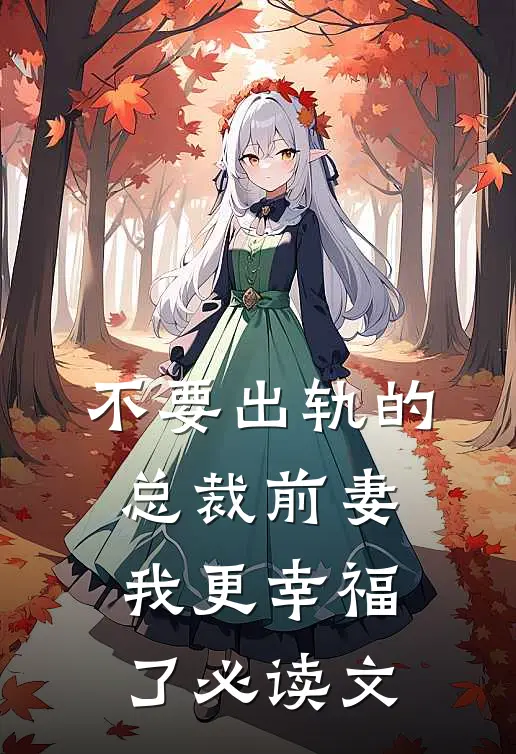 不要出轨的总裁前妻，我更幸福了必读文