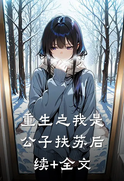 重生之我是公子扶苏后续+全文