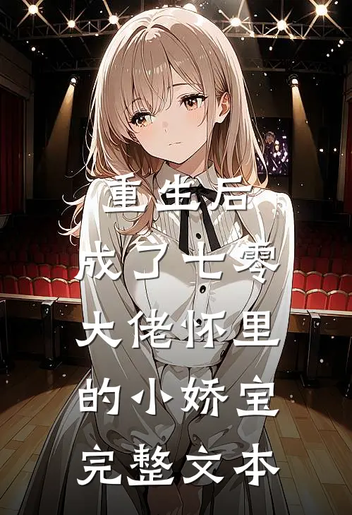 重生后，成了七零大佬怀里的小娇宝完整文本