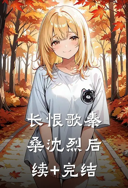 长恨歌秦桑沈烈后续+完结
