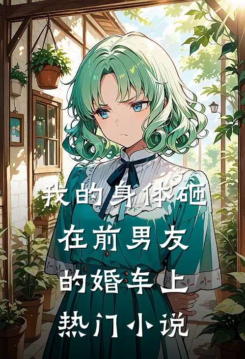 我的身体砸在前男友的婚车上热门小说