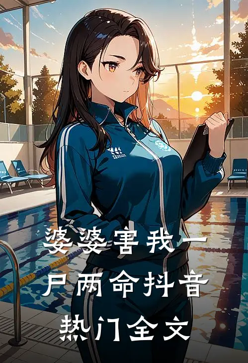 婆婆害我一尸两命抖音热门全文