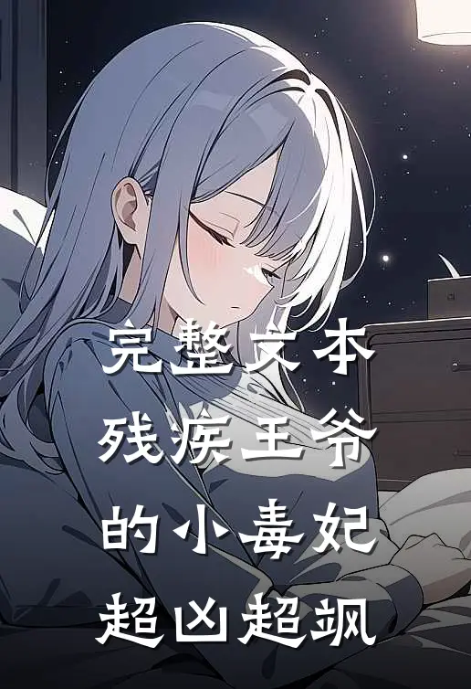 完整文本残疾王爷的小毒妃超凶超飒