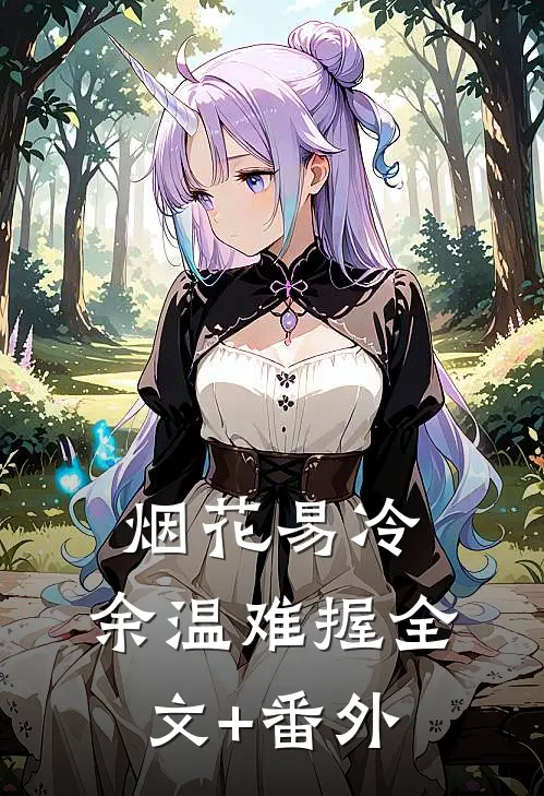 烟花易冷，余温难握全文+番外