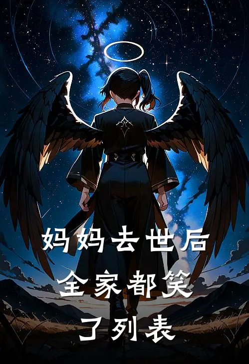 妈妈去世后，全家都笑了列表