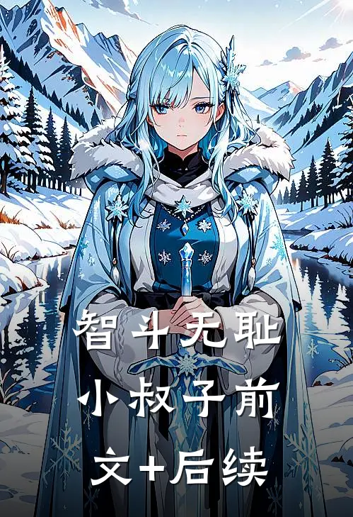 智斗无耻小叔子前文+后续