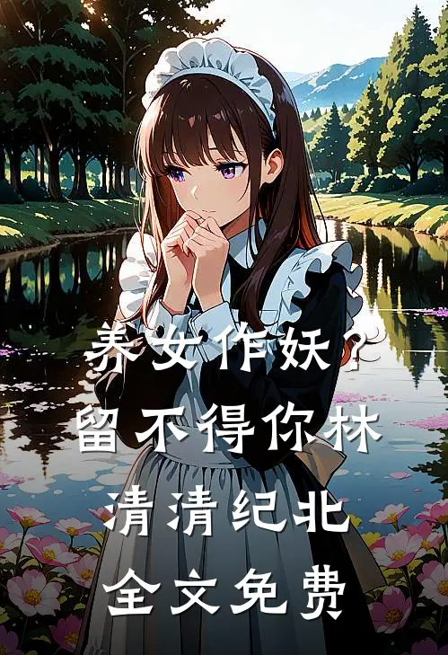 养女作妖？留不得你林清清纪北全文免费
