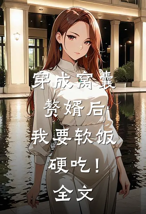 穿成窝囊赘婿后，我要软饭硬吃！全文