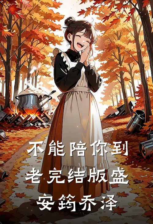 不能陪你到老完结版盛安筠乔泽