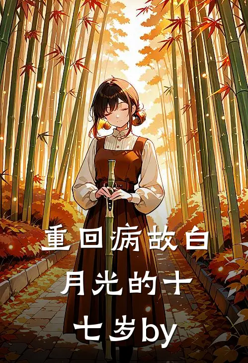 重回病故白月光的十七岁by