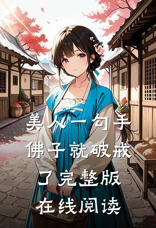 美人一勾手佛子就破戒了完整版在线阅读