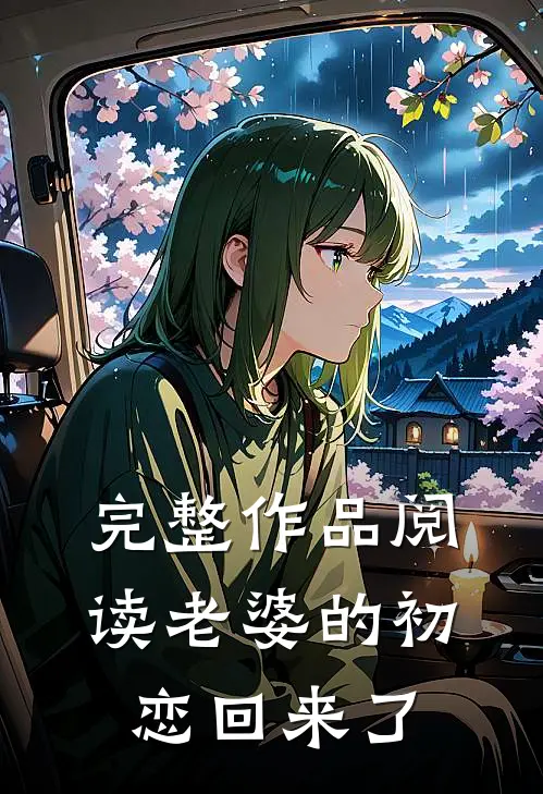 完整作品阅读老婆的初恋回来了