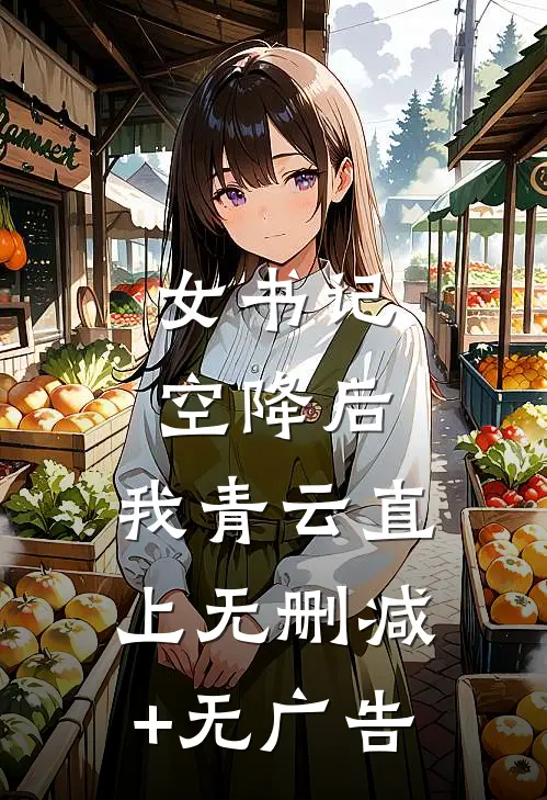 女书记空降后，我青云直上无删减+无广告