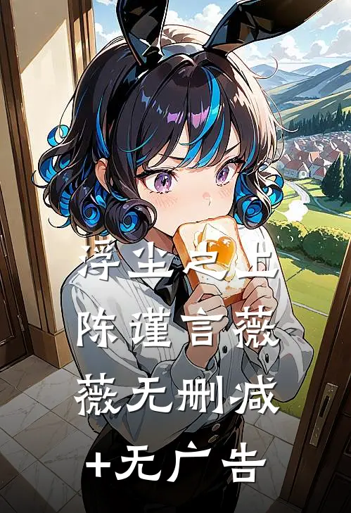 浮尘之上陈谨言薇薇无删减+无广告