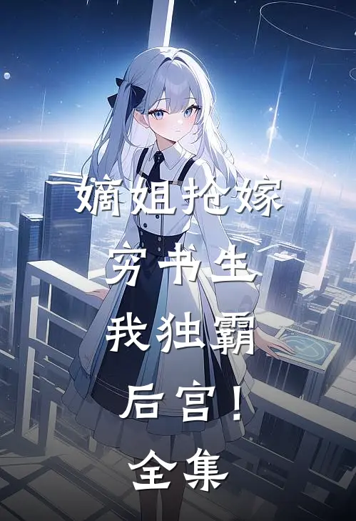 嫡姐抢嫁穷书生,我独霸后宫! 全集免费阅读