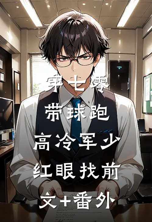 穿七零，带球跑，高冷军少红眼找前文+番外