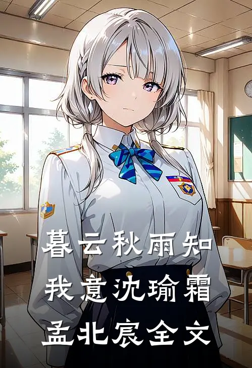 暮云秋雨知我意沈瑜霜孟北宸全文