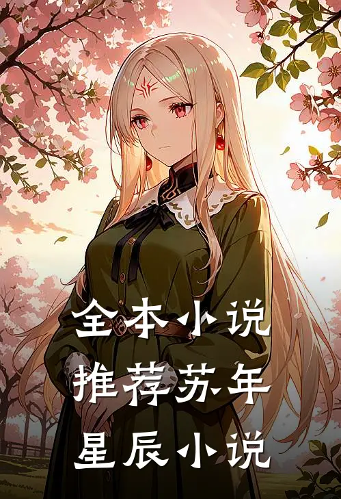 全本小说推荐苏年星辰小说