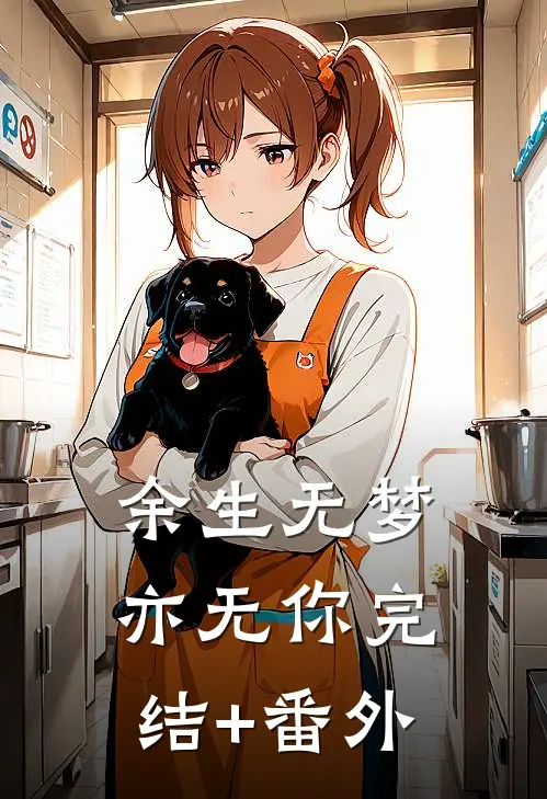 余生无梦亦无你完结+番外