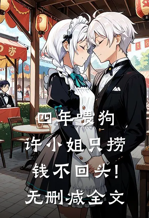 四年喂狗，许小姐只捞钱不回头!无删减全文