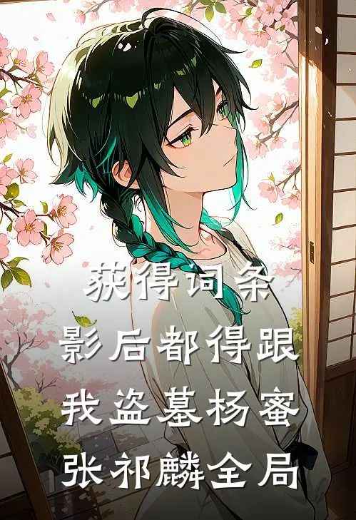 获得词条，影后都得跟我盗墓杨蜜张祁麟全局