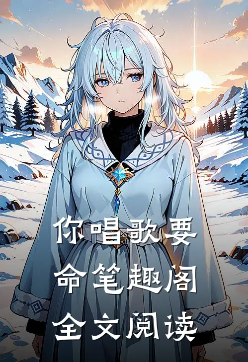 你唱歌要命笔趣阁全文阅读