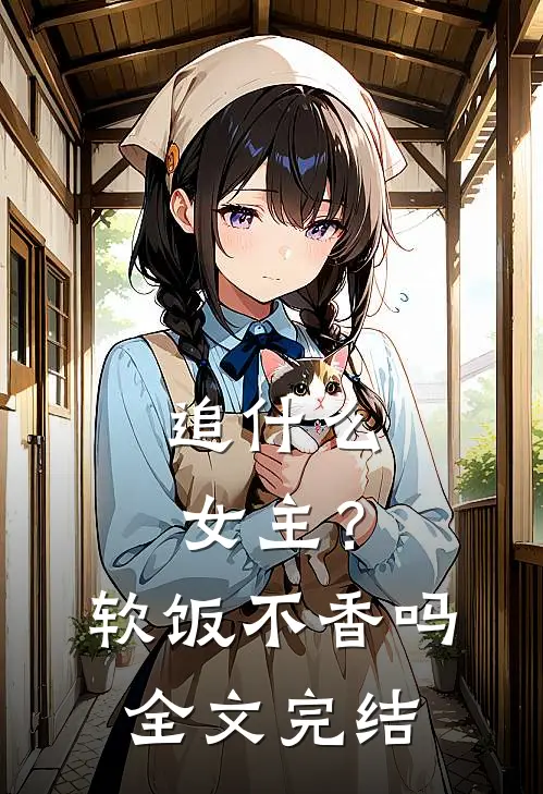 追女主?软饭不香吗全文完结