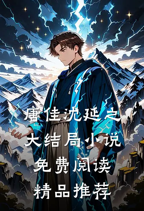 唐佳沈延之大结局小说免费阅读精品推荐