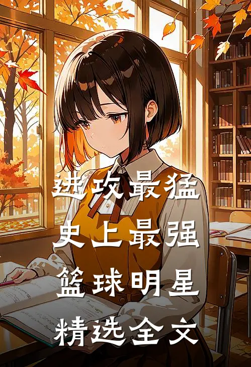 进攻最猛，史上最强篮球明星精选全文