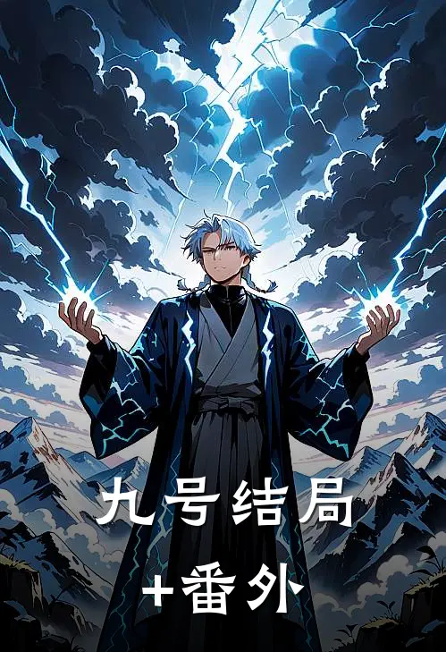 九号结局+番外