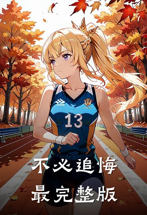 不必追悔最完整版