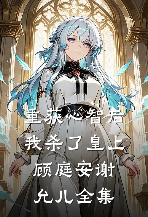 重获心智后我杀了皇上顾庭安谢允儿 全集
