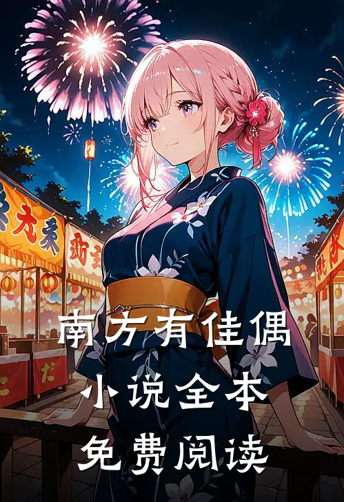 南方有佳偶小说全本免费阅读
