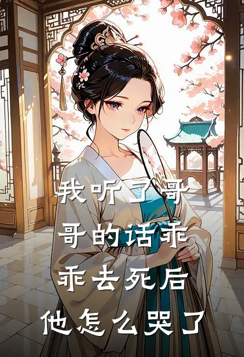 我听了哥哥的话乖乖去死后，他怎么哭了