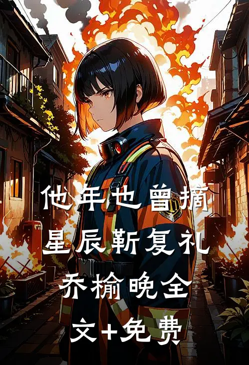 他年也曾摘星辰靳复礼乔榆晚全文+免费