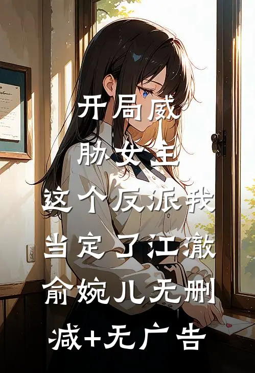 开局威胁女主，这个反派我当定了江澈俞婉儿无删减+无广告